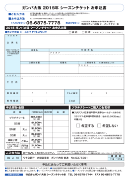 06-6875-7778 ガンバ大阪 2015年 シーズンチケット お申込書