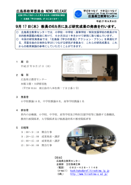 9月 17 日（木） 教員の6カ月に及ぶ研究成果の発表を行います。 広島県