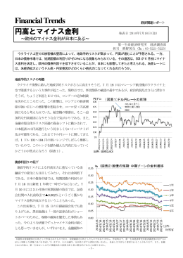 円高とマイナス金利 ～欧州のマイナス金利が日本に及ぶ