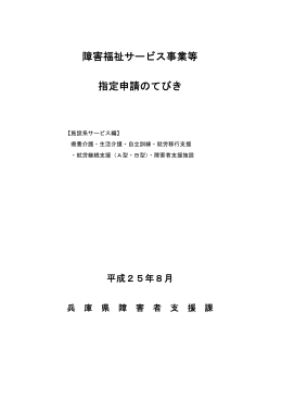 指定申請のてびき【日中活動系・施設サービス編】（PDF：463KB）