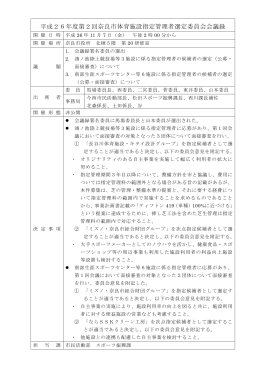 平成26年度第2回奈良市体育施設指定管理者選定委員会会議録