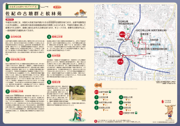 奈良県文化財ウォーキングマップ5 佐紀の古墳群と松林苑