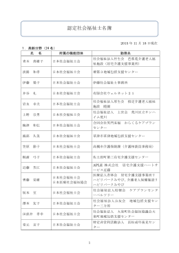 認定社会福祉士名簿 - 日本社会福祉士会