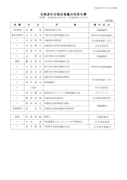 北海道社会福祉協議会役員名簿