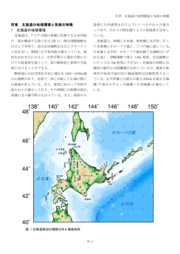 序章 北海道の地理環境と気候の特徴 1 北海道の地理環境