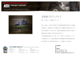 北海道プロジェクト2 - ASK PLANNING CENTER