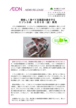 美味しく食べて北海道の森を守る エゾシカ肉 6月5日（金）発売