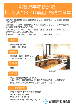 滋賀県平和祈念館 「自分史づくり講座」受講生募集