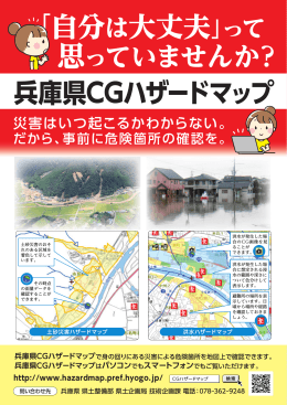 「自分は大丈夫」って - 兵庫県 CGハザードマップ