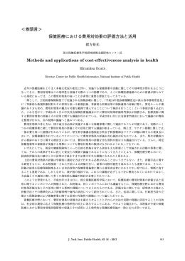 特集：保健医療における費用対効果の評価方法と活用