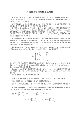 n次行列の対角化と三角化(pdfファイル:5ページ)
