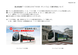 富山軌道線T100形SANTRAM（サントラム）の運行時刻について