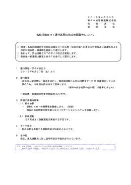 気仙沼線BRT運行区間の前谷地駅延伸について[PDF/232.2 KB]