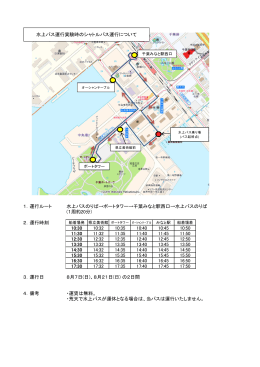 1．運行ルート 水上バスのりば→ポートタワー→千葉みなと駅西口→水上
