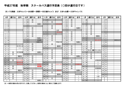 平成27年度 秋学期 スクールバス運行予定表（  印が運行日です）
