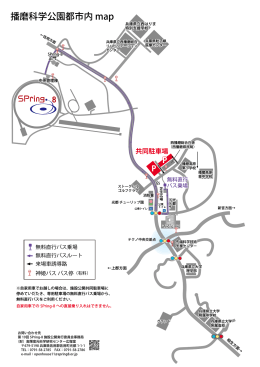 播磨科学公園都市内 map - SPring-8