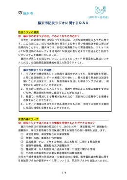 藤沢市防災ラジオに関するQ＆A（PDF：35KB）