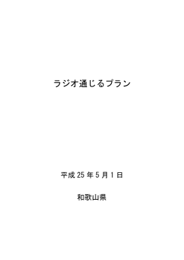 ラジオ通じるプラン