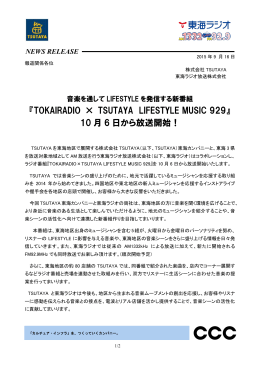 『TOKAIRADIO × TSUTAYA LIFESTYLE MUSIC 929』 10 月 6 日から