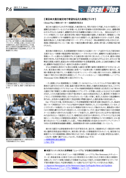 【 東日本大震災被災地で希望を伝えた新聞とラジオ 】 - So-net