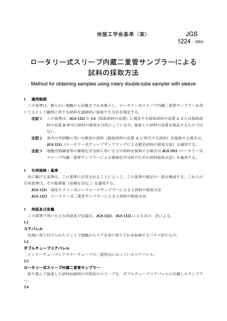 ロータリー式スリーブ内蔵二重管サンプラーによる 試料の