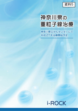 資料5 パンフレット「神奈川県の重粒子線治療」