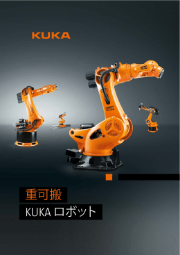 重可搬 KUKA ロボット - KUKA Robotics