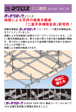 地震による天井の被害を軽減 「二重天井補強金具」新発売！