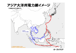 アジア大洋州電力網イメージ