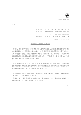当社株式の上場廃止のお知らせ 当社は、平成 26 年 12 月 15 日開催の