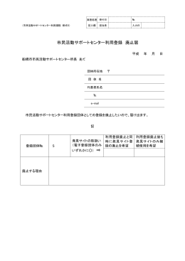 市民活動サポートセンター利用登録廃止届【様式5】（PDF形式76