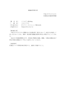 審議結果報告書 平成 27 年3月 10 日 医薬食品局審査管理課 ［販 売 名