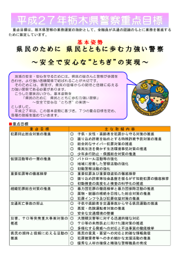 平成27年栃木県警察重点目標
