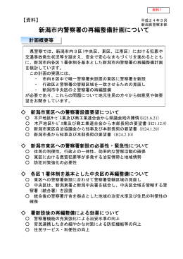 資料1…新潟市内警察署の再編整備計画について（PDF：962KB）