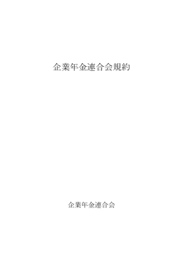 企業年金連合会規約 (PDF形式/1.2MB)
