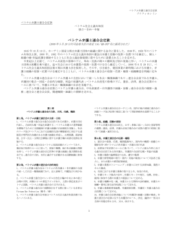 ベトナム弁護士連合会定款（2009年）（PDF/279KB）