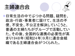 主婦連合会、有田芳子氏