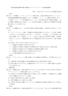 兵庫県後期高齢者医療広域連合パブリックコメント手続実施要綱 制定