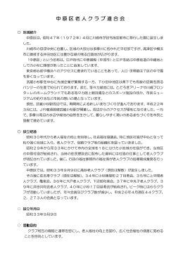 中原区老人クラブ連合会概要(PDFファイル)