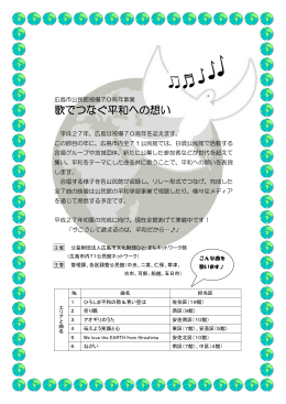 歌でつなぐ平和への想い - 公益財団法人広島市文化財団
