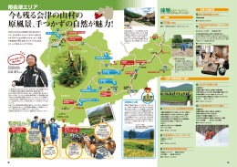 今も残る会津の山村の 原風景、手つかずの自然が魅力！