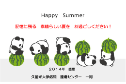 記憶に残る 素晴らしい夏を お過ごしください！