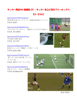 サッカー関連 Web 動画集(31)：サッカー史上に残るフリーキックベ スト 10