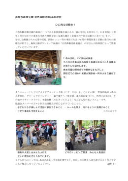 広島市森林公園｢自然体験活動｣基本理念 心に残る活動を！