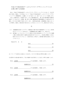 承諾書（PDFファイル、95.4 KB） - 高知県ゲームキャラクターデザイン