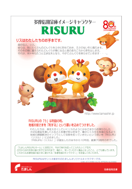 多摩信用金庫イメージキャラクター「RISURU」