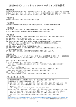 藤沢市公式マスコットキャラクターデザイン募集要項