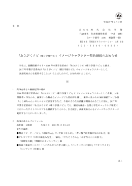 「あさがくナビ（朝日学情ナビ）」イメージキャラクター契約継続のお知らせ