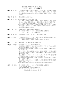 マスコットキャラクター募集要項（PDF：65KB）