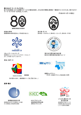 様々なロゴ・マーク・キャラクター (平成25年12月1日現在） 区制80周年